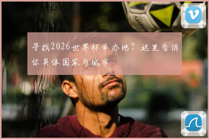 寻找2026世界杯举办地？这里告诉你具体国家与城市