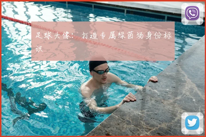 足球头像:打造专属绿茵场身份标识