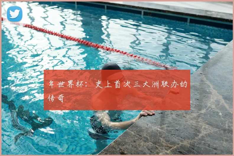 年世界杯:史上首次三大洲联办的传奇
